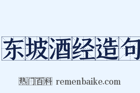 东坡酒经造句是什么意思的图片